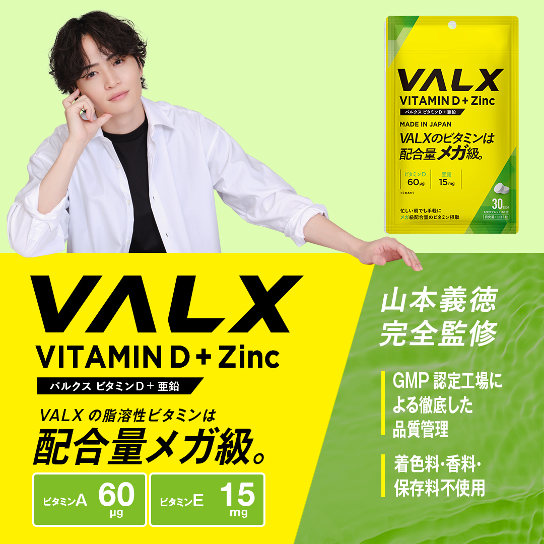 ビタミンD+亜鉛