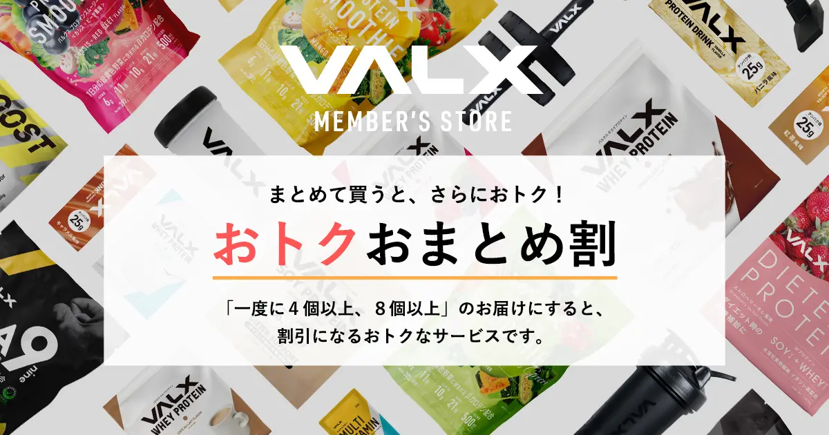 おトクおまとめ割 | プロテイン・サプリ（クレアチン、EAA）ならVALX