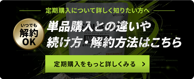 VCONの定期便を詳しく見る