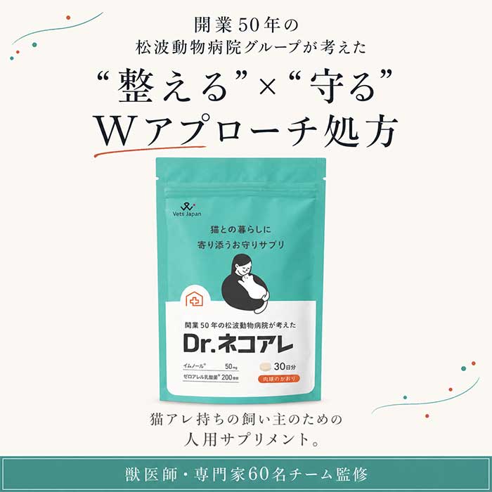 【定期便】Dr.ネコアレ 人用サプリメント （ゆうパケット）