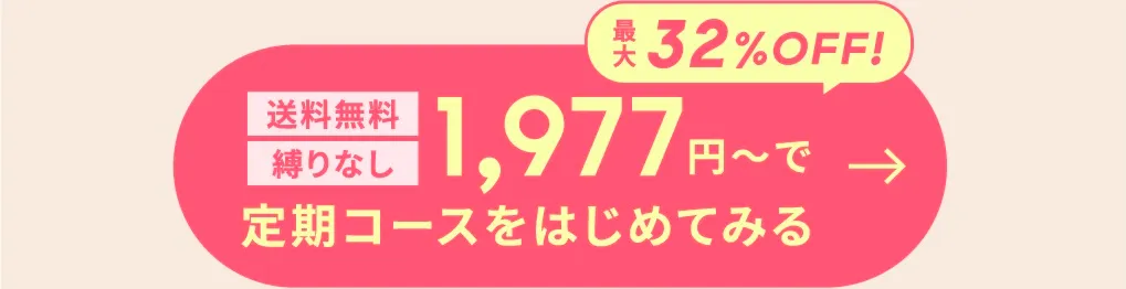 定期コースをはじめてみる