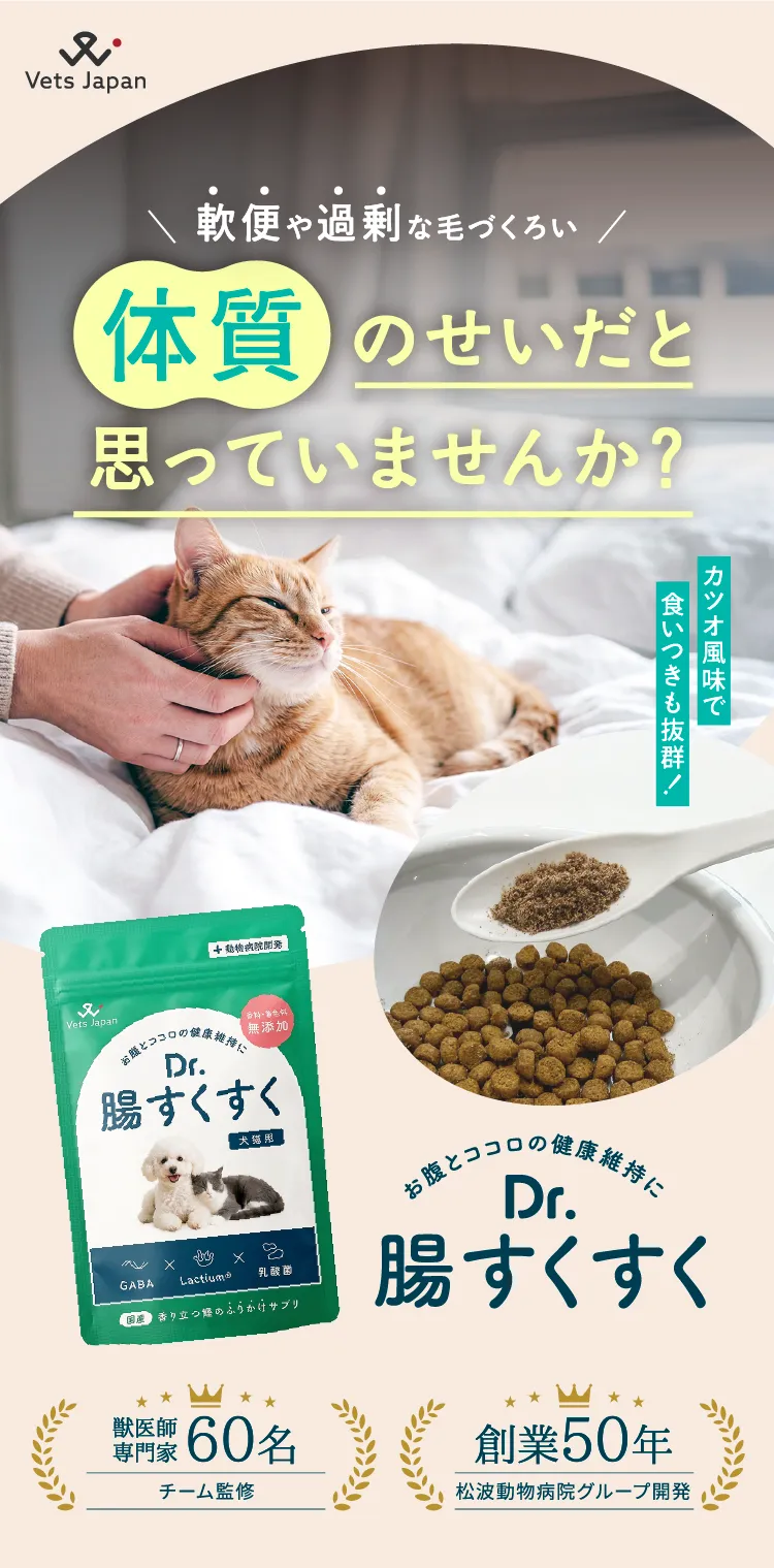 Dr. 腸すくすく 猫用