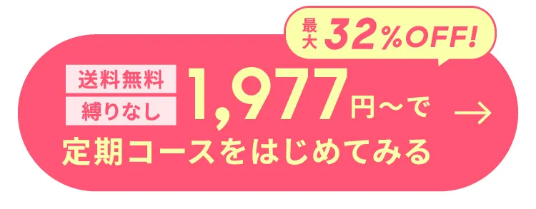 定期コースをはじめてみる