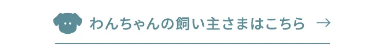 わんちゃんの飼い主さまはこちら
