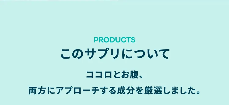 このサプリについて
