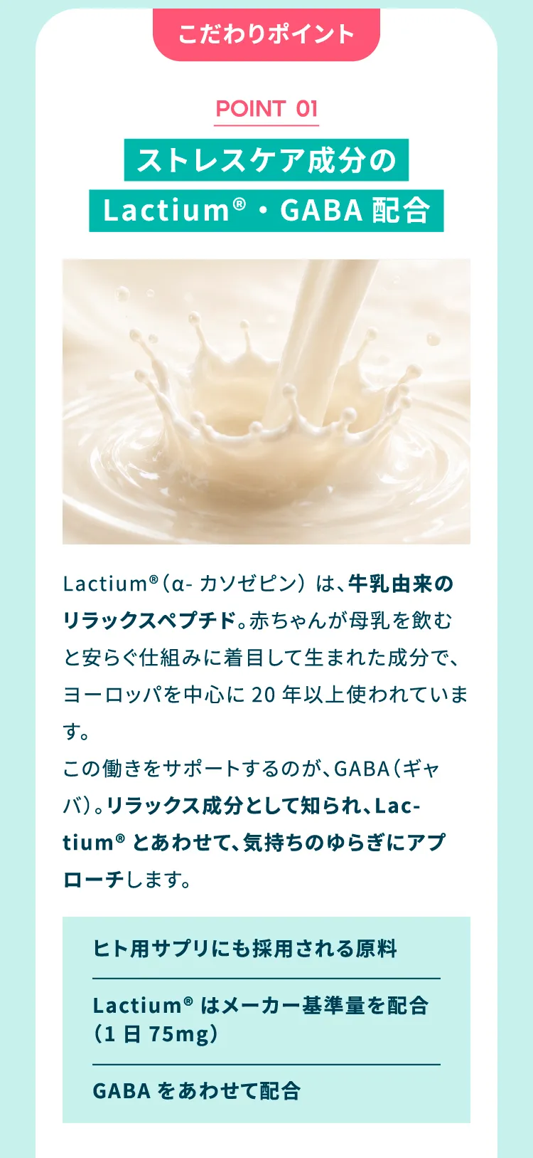 Lactium GABA配合
