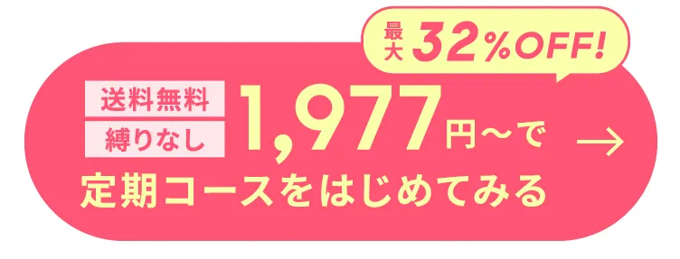 定期コースをはじめてみる