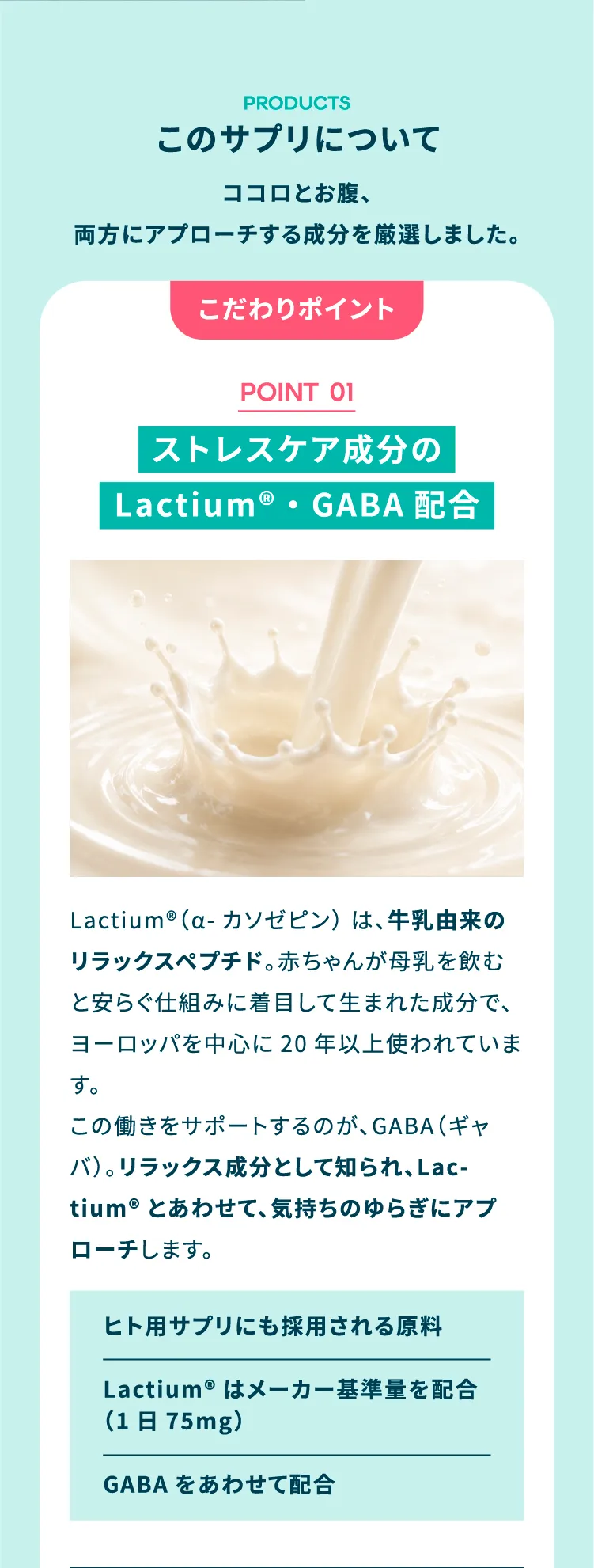 Lactium GABA配合