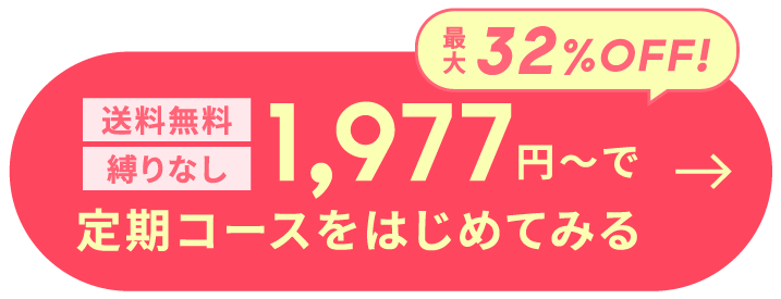 定期コースをはじめてみる