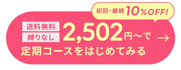 定期コースをはじめてみる