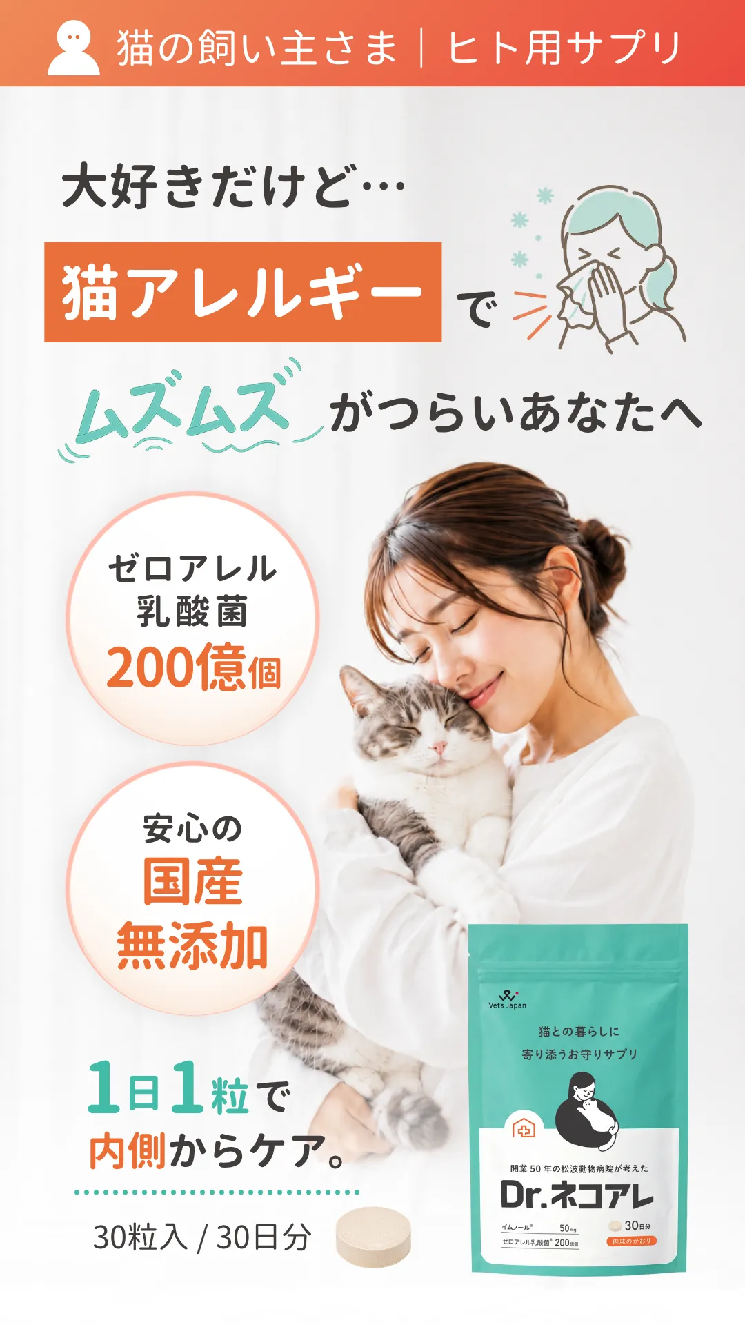 開業50年の松波動物病院が考えたDr.ネコアレ｜愛猫との暮らしをあきらめない。創業50年・松波動物病院グループ開発、獣医師・専門家60名チーム監修のサプリメント