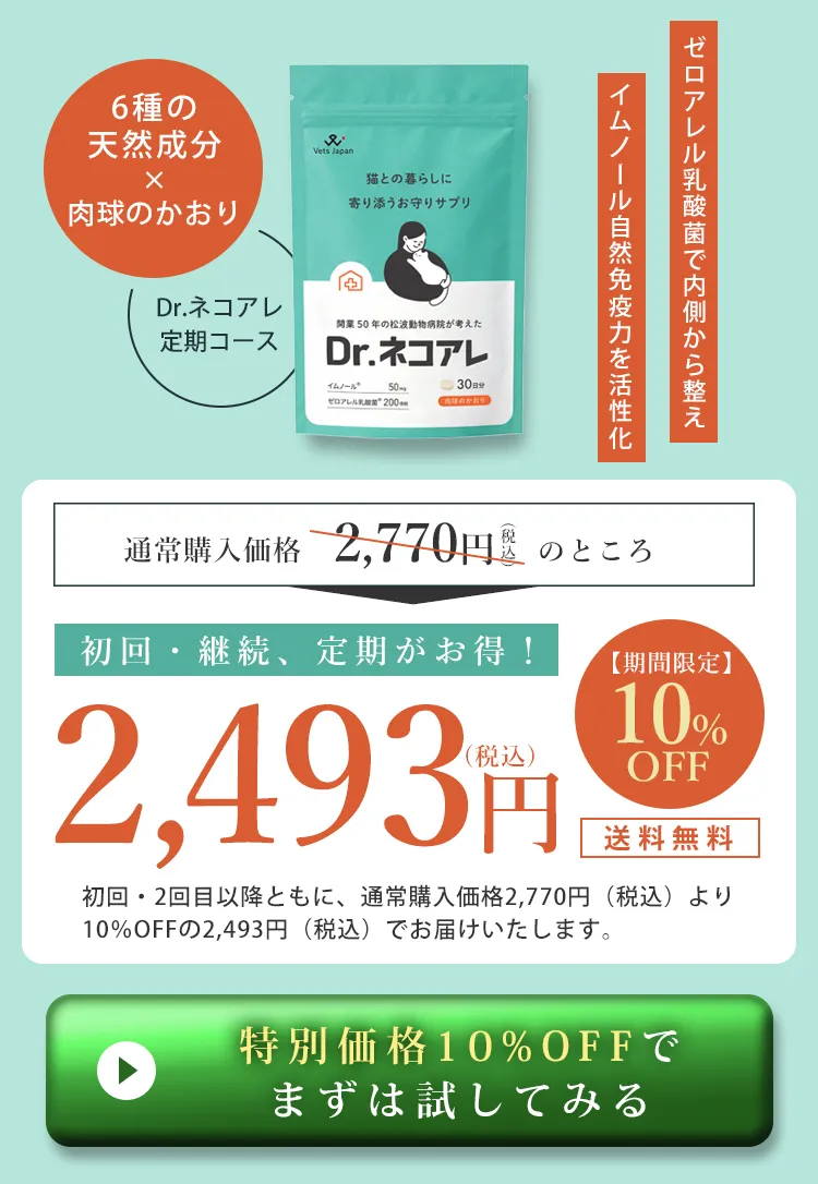 Dr.ネコアレ 30日分 価格・購入ページ