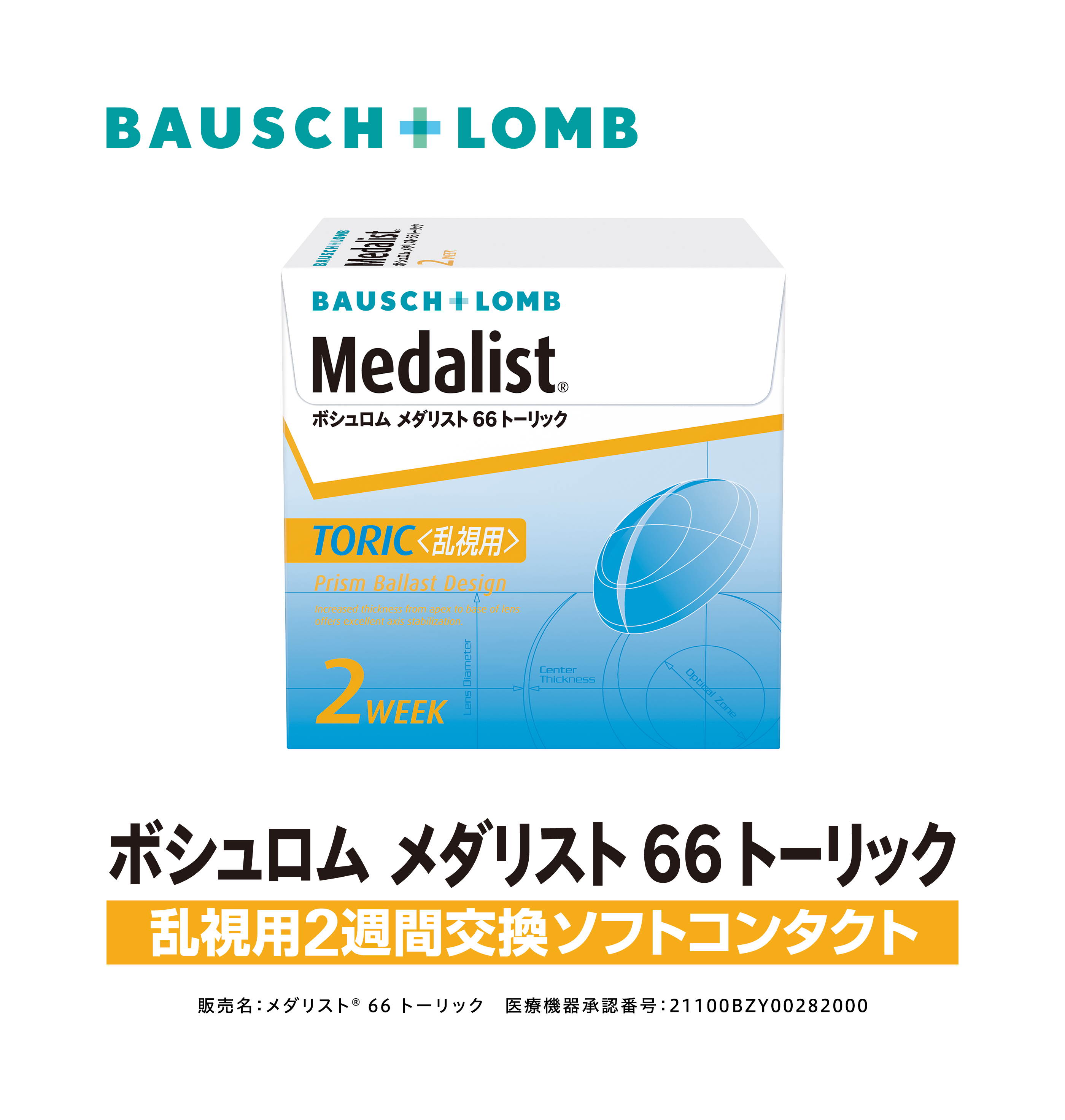 メダリスト 66 トーリック 左右: 右目用, BC/DIA: 8.5/14.5, PWR: -0.25, CYL: -0.75, AX: 10