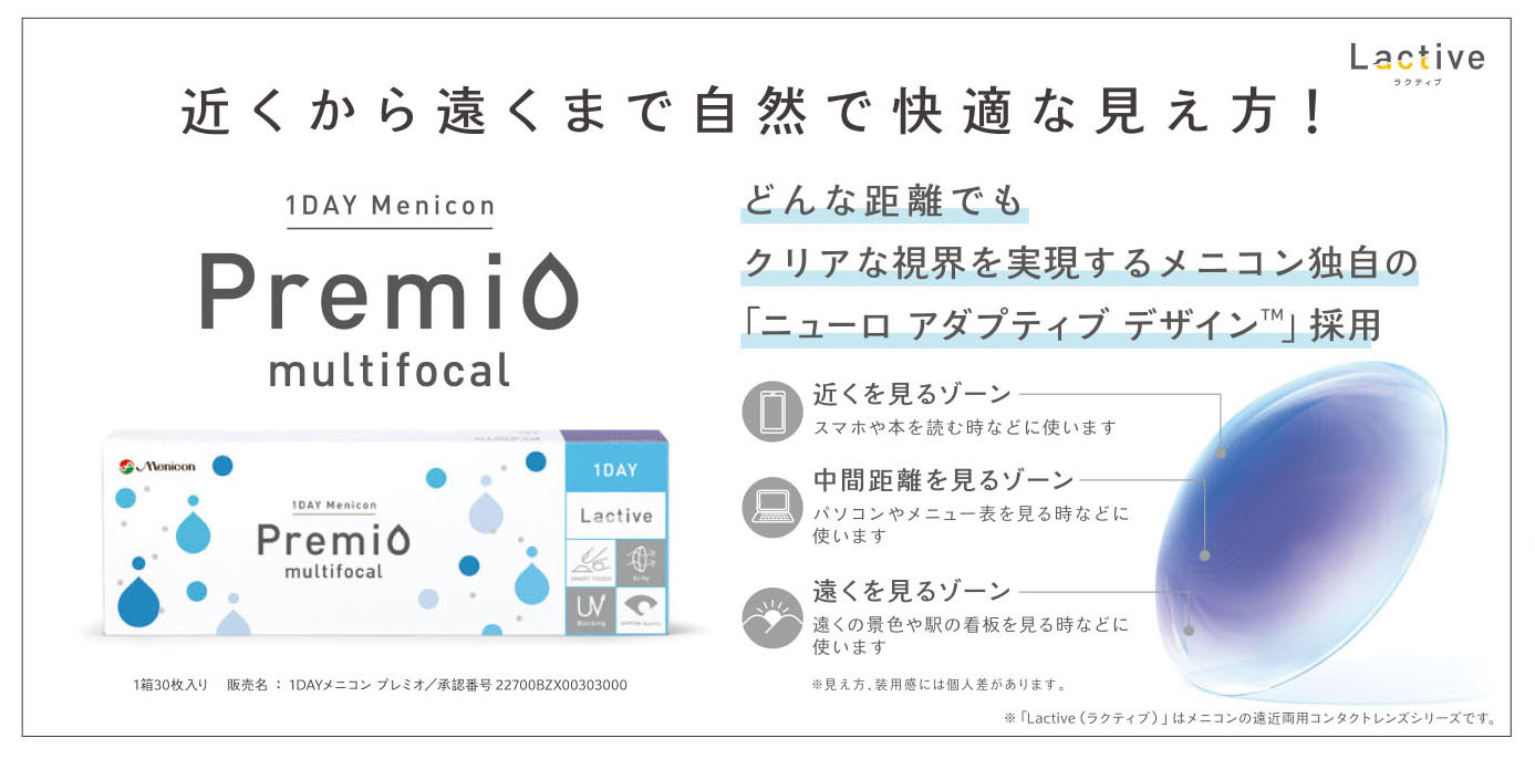 ワンデープレミオ マルチフォーカル 左右: 右目用, BC/DIA: 8.4/14.2, PWR: -0.25, ADD: LOW(Max +1.00)