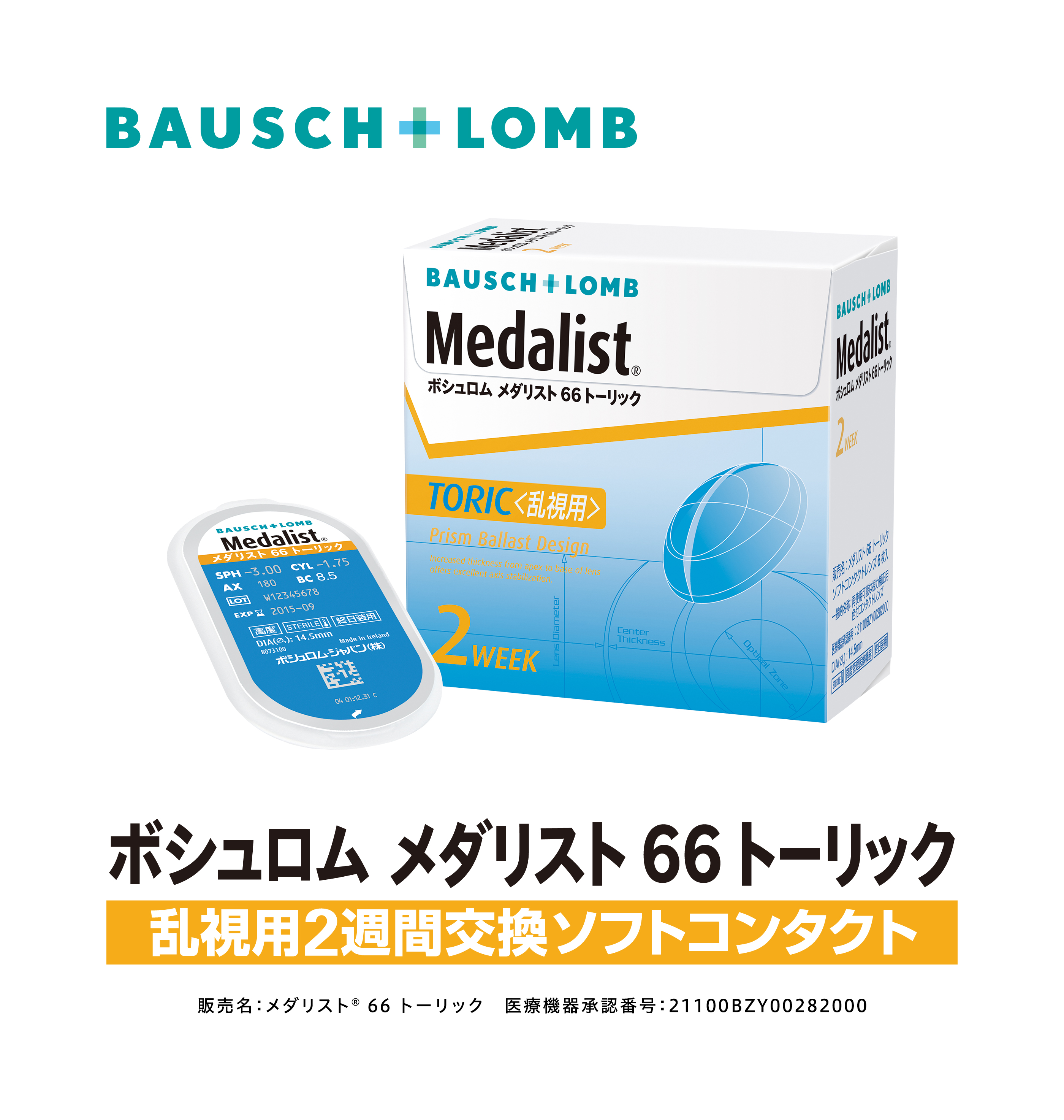 メダリスト 66 トーリック 左右: 右目用, BC/DIA: 8.5/14.5, PWR: -0.25, CYL: -0.75, AX: 10