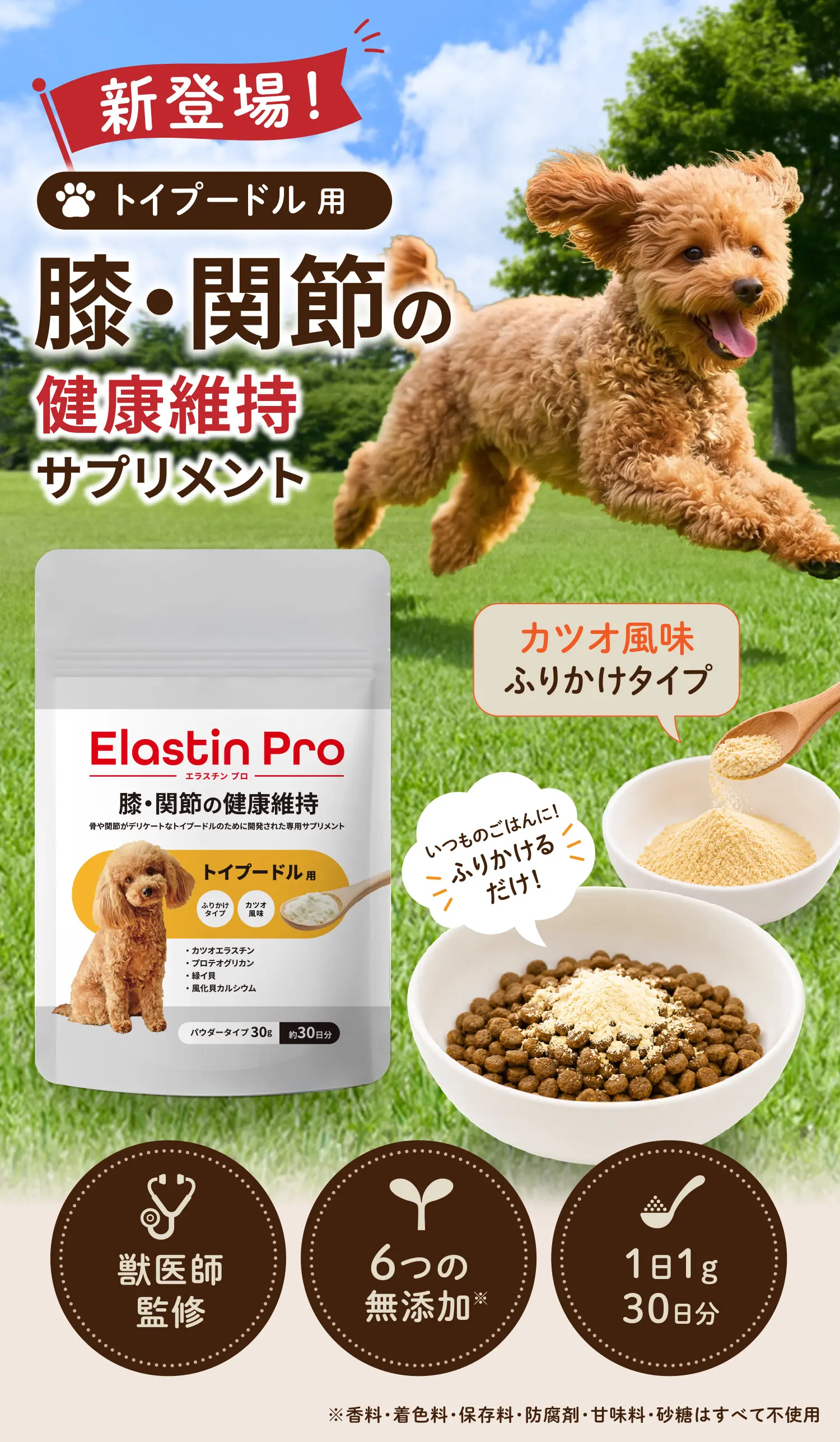 膝・関節の健康維持 トイプードル用 サプリメント エラスチンプロ
