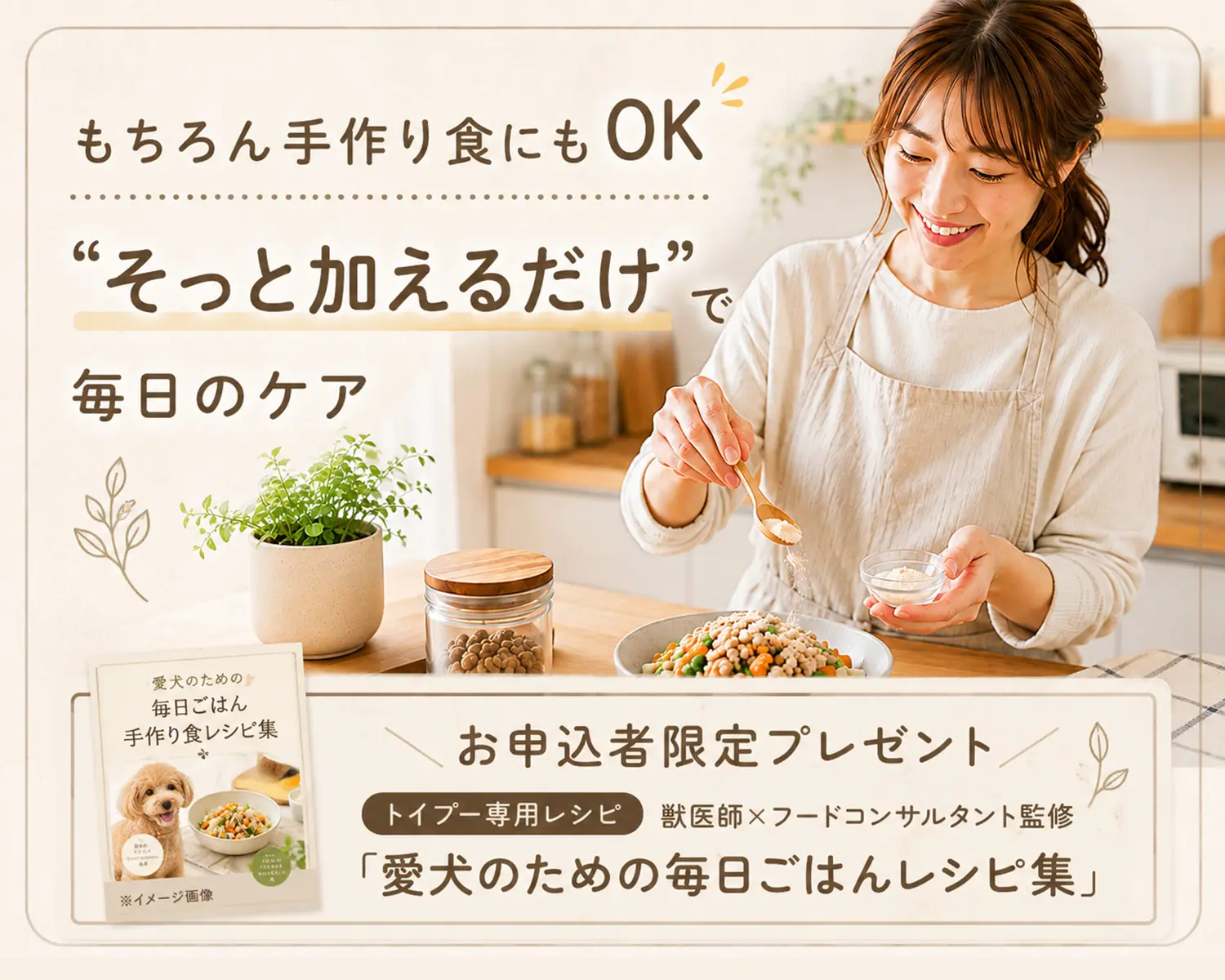 もちろん手作り食にもOKそっと加えるだけ