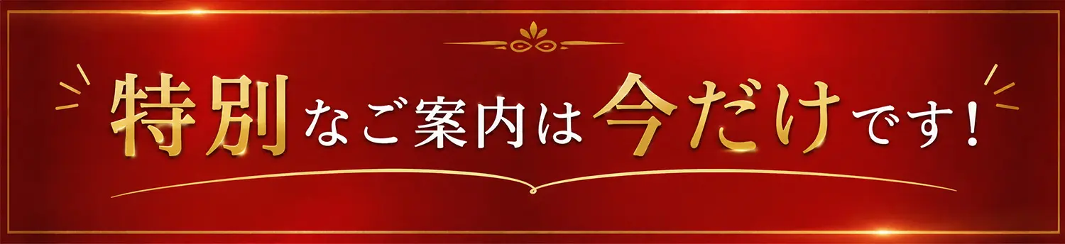 特別なご案内は今だけ