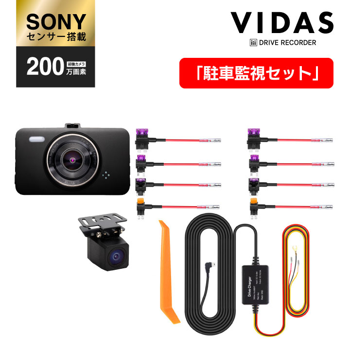 vidas 公式〉 ドライブレコーダー 前後カメラ ソニーセンサー 200万