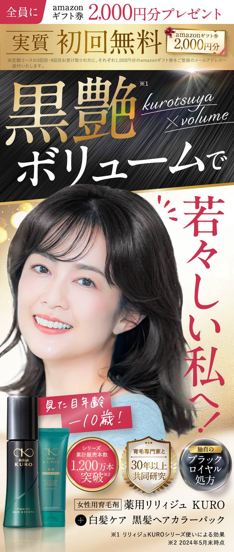 黒艶ボリュームで若々しい私へ!