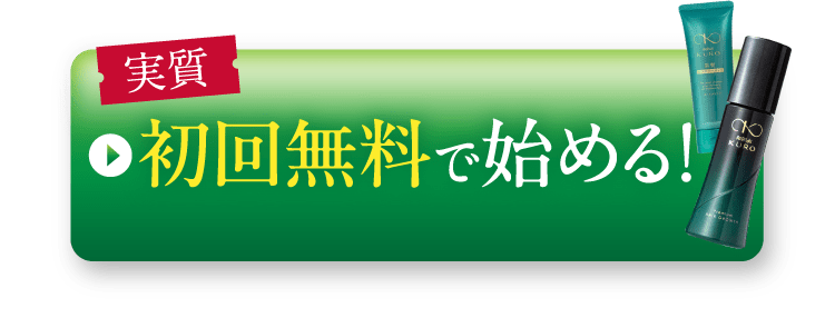 初回無料で始める!