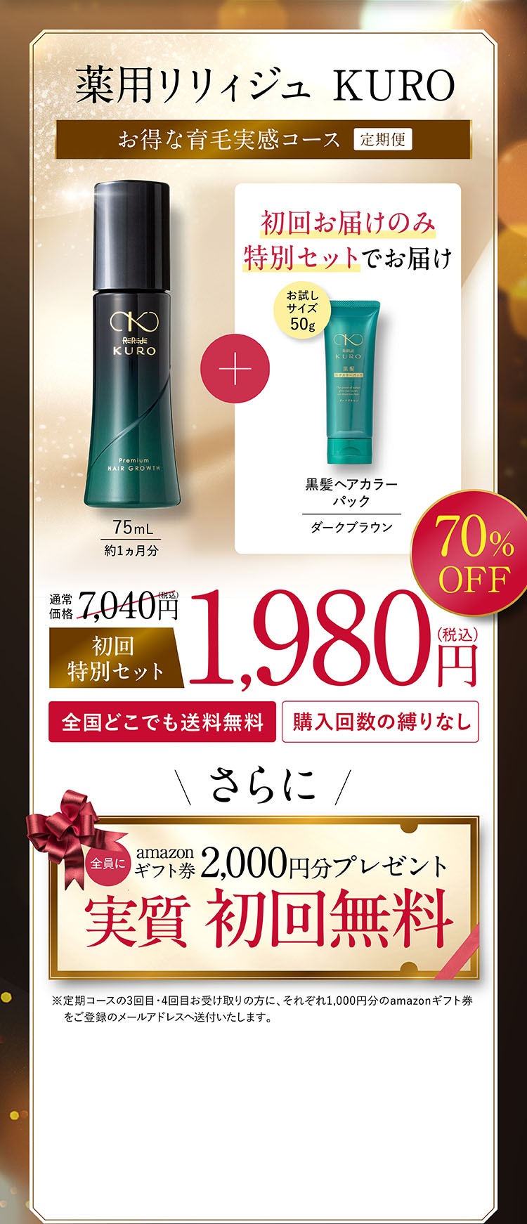 薬用リリィジュ KURO