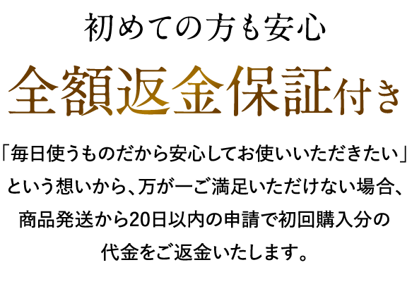 初めての方も安心全額返金保証付き