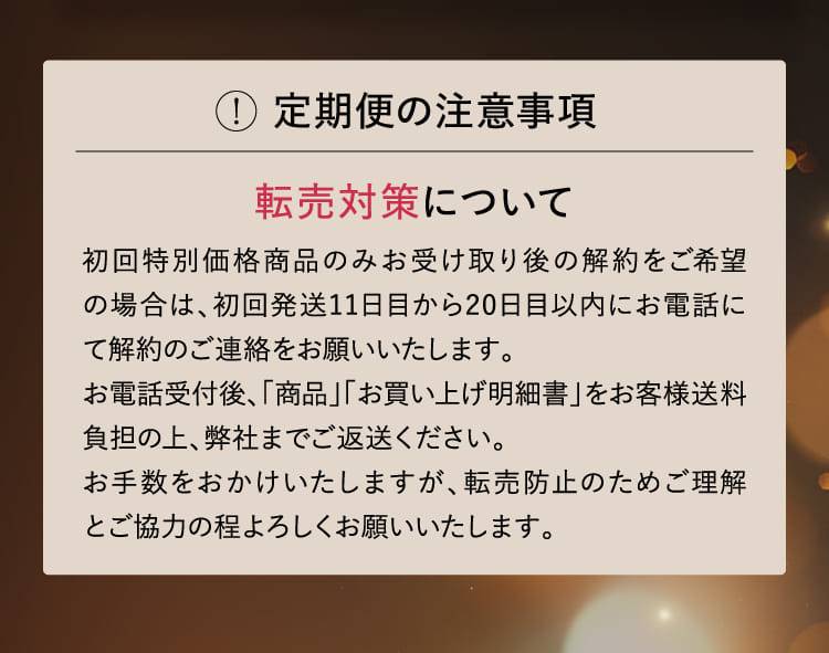 定期便の注意事項