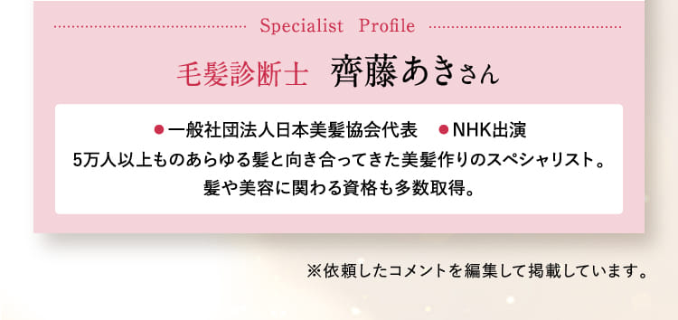 毛髪診断士 齋藤あきさん