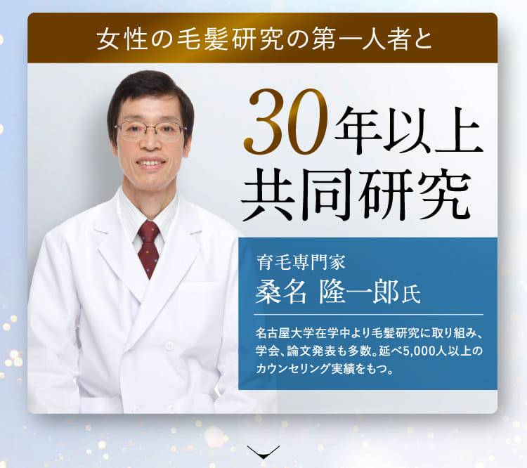 女性の毛髪研究の第一人者