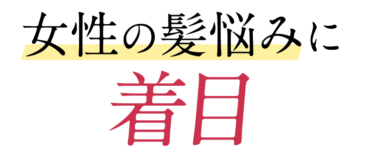 女性の髪悩みに着目