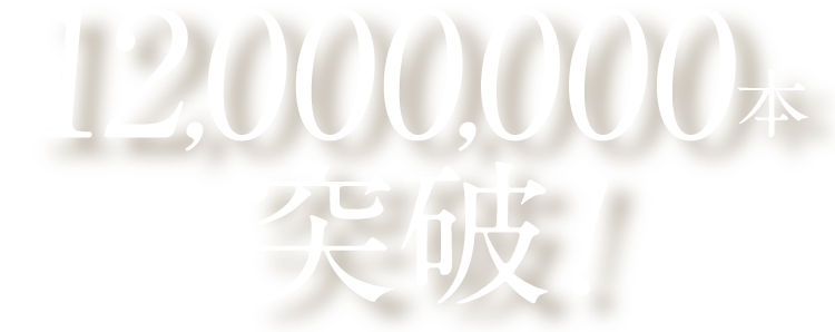 12,000,000本突破!