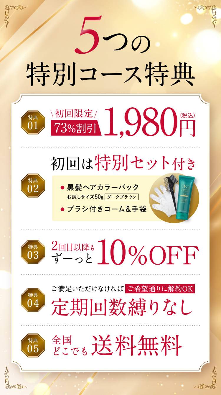 5つの特別コース特典