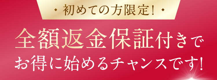 全額返金保証付きでお得に始めるチャンスです!