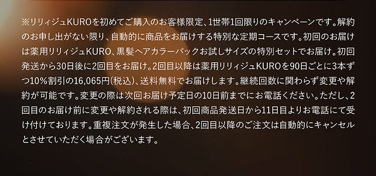 リリィジュKUROを初めてご購入のお客様...