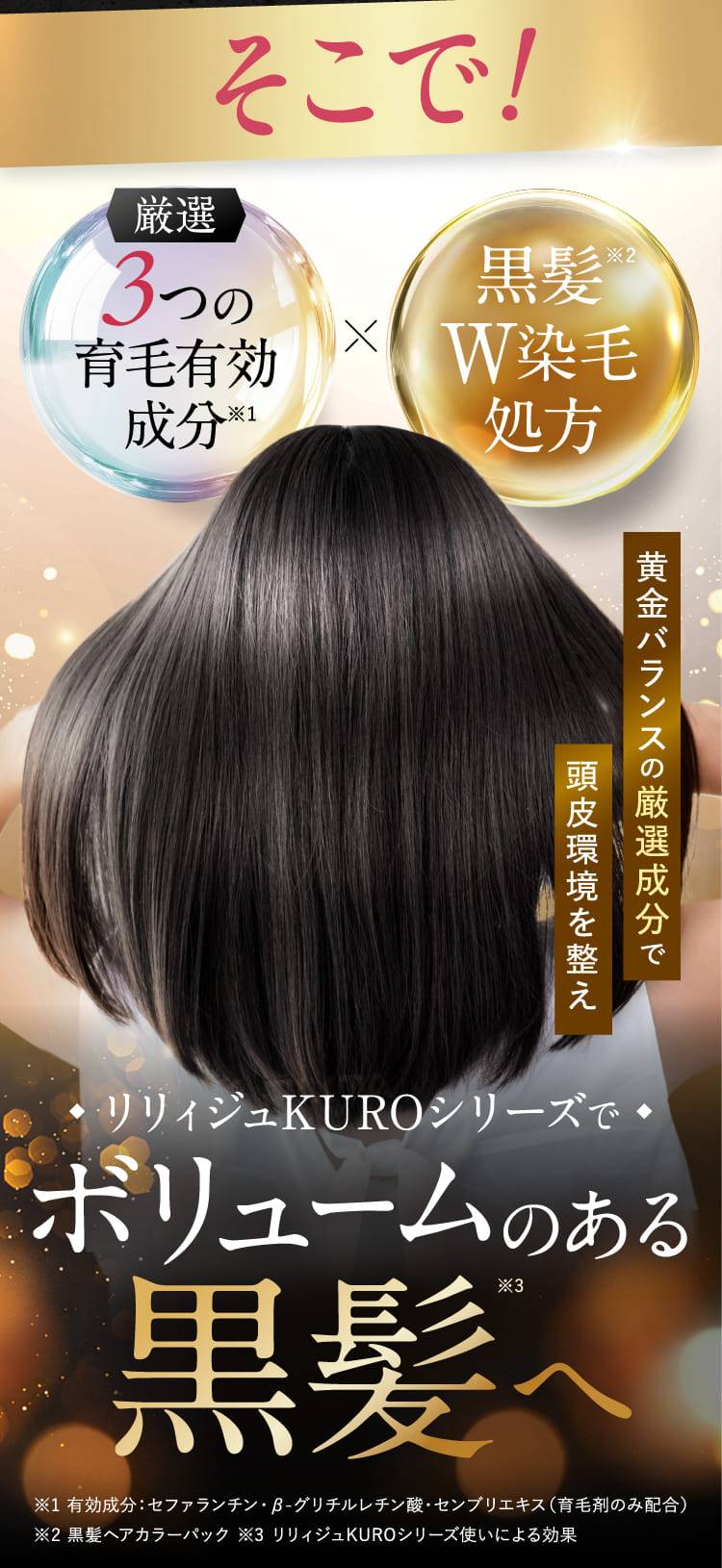 リリィジュKUROシリーズでボリュームのある黒髪へ