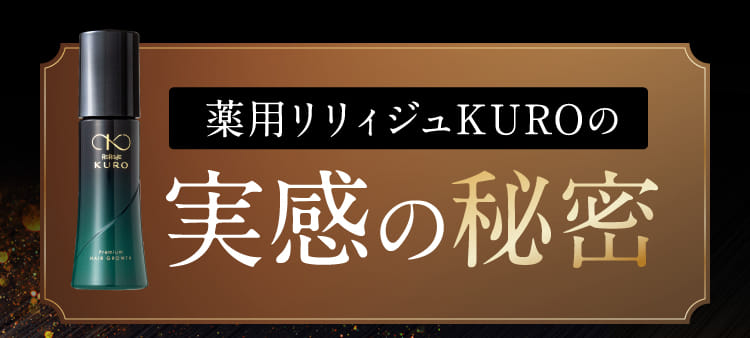 薬用リリィジュKUROの秘密