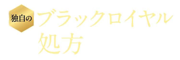 独自のブラックロイヤル処方を採用