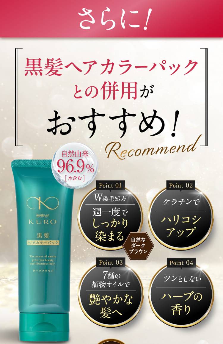 黒髪ヘアカラーパックとの併用がおすすめ!