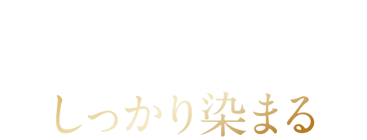 W染処方だから週一度でしっかり染まる