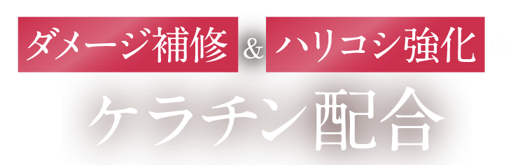 ダメージ補修＆ハリコシ強化のケラチン配合