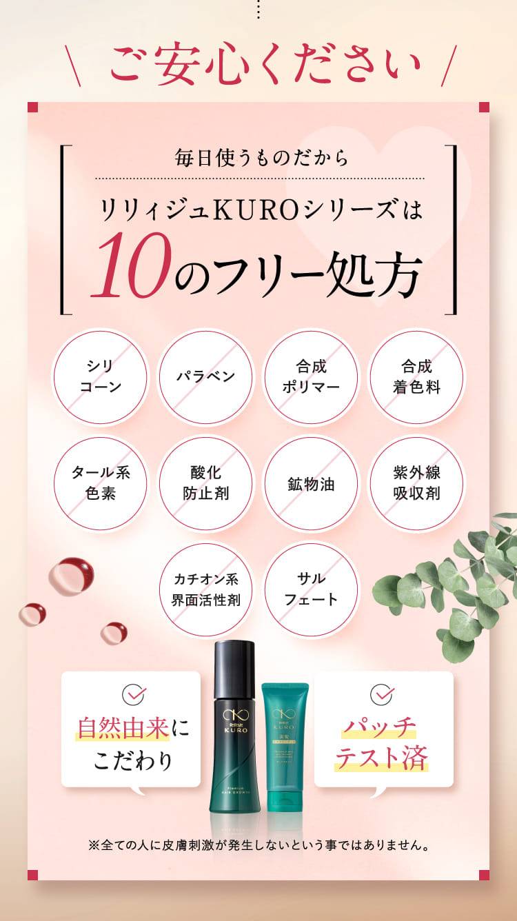 リリィジュKUROシリーズは10のフリー処方