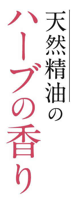 天然精油のハーブの香り