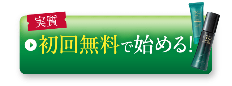 初回無料で始める