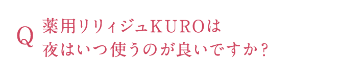 夜はいつ使うのが良いですか?