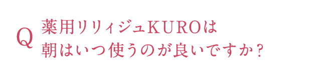 朝はいつ使うのが良いですか?