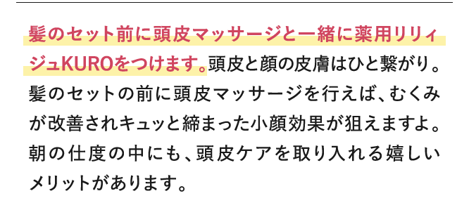 髪のセット前に頭皮マッサージと一緒にリリィジュ KUROをつけます。