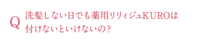 洗髪しない日でもリリィジュは付けないといけないの?