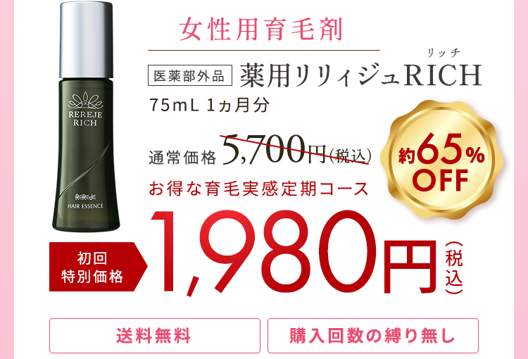 女性薬用育毛剤薬用リリィジュRICH