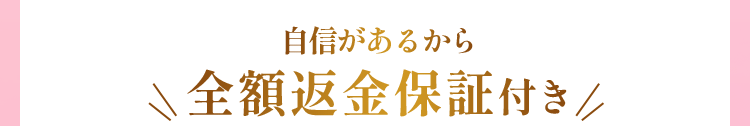 自信があるから全額返金保証付き